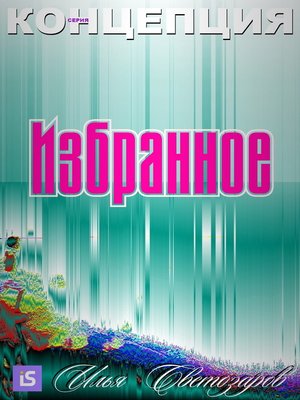 cover image of Избранное (Izbrannoye)